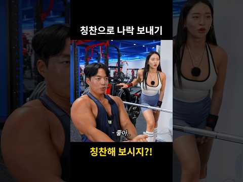 나도 칭찬을 해주고 싶은데... #shorts