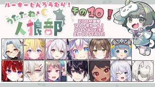 【#うたたね人狼部ルーキー】久しぶりのころぶちゃん村！【763ちゃんねる】