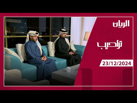 برنامج تراحيب - 23-12-2024