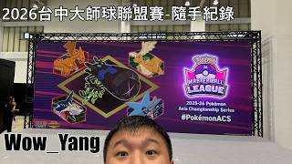 〖Vlog〗2026年台中大師球聯盟賽-隨手紀錄！〖WowYang〗
