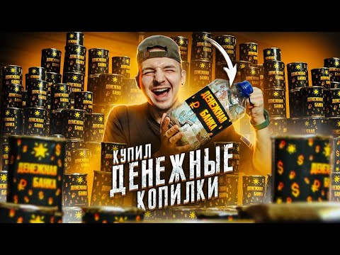 Купил 100 ДЕНЕЖНЫХ БАНОК и Поднял БАБЛА! **Я В ШОКАХ**
