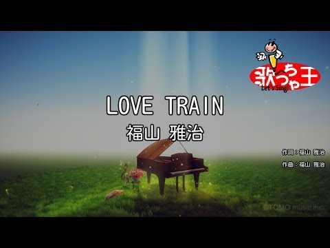【カラオケ】LOVE TRAIN/福山 雅治