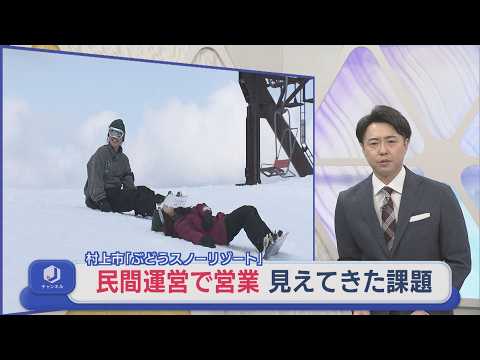 民間運営であらたなスタート 村上市「ぶどうスノーリゾート」シーズン終え見えてきた課題【新潟】スーパーJにいがた3月18日...