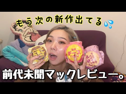 生理前で情緒不安定だし世界一紹介遅いマックレビューwww