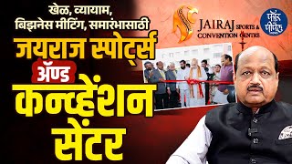 Pune: खेळ, व्यायाम, बिझनेस मीटिंग, समारंभासाठी Jairaj Sports & Convention Centre | Amit Shah | Pawar