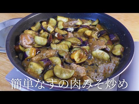 簡単なすの肉みそ炒めの作り方【プロが教えるレシピ】