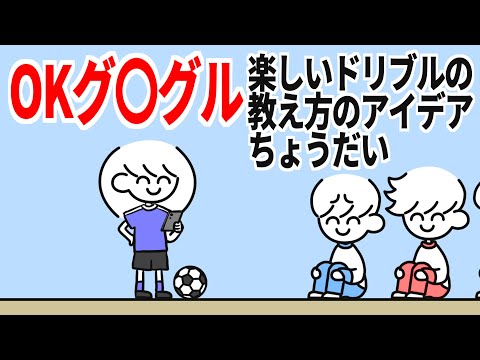 サッカー教室の最中にスマホに質問するな