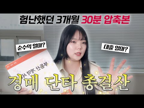 아파트 경매 3개월만에 사고 팔기! 수익, 지출, 세금, 비법 모두 공개(경매 풀버전)