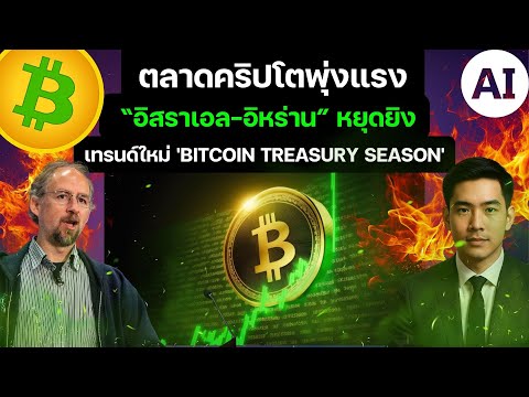 (ข่าวล่าสุด)หุ้นพุ่งทั่วโลกทรัมป์ประกาศหยุดยิง น้ำมันดิ่ง นี่คือจุดเริ่มต้น Bitcoin Treasury ใช่ไหม?