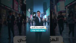 الهزيمة التي صنعت تيك توك