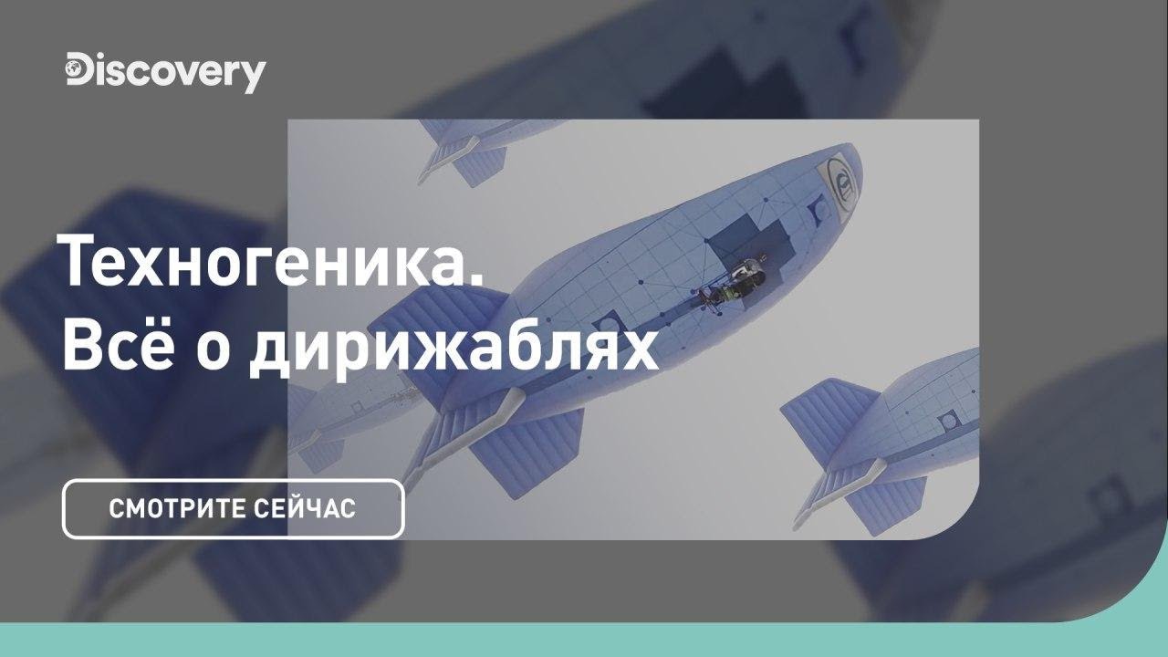 Всё о дирижаблях Техногеника