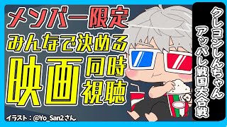 【メンバー限定配信】みんなで見る映画を決めようの会 え!?もう11月編【アルランディス/ホロスターズ】
