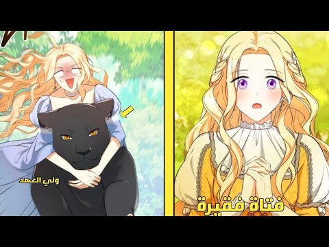 2️⃣فتاة ريفية تعثر على فهد اسود وتعتني به لتكتشف انه ولي عهد الامبراطورية الوسيم 😭❤️