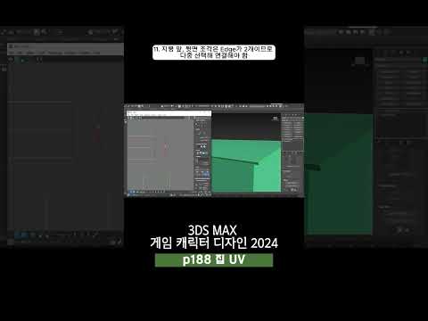 188p 집 UV_3ds Max 게임 캐릭터 디자인 2024