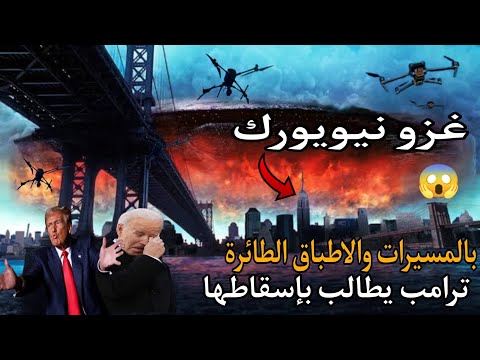 أمريكا الآن!⚠️ شاهد أقوي وأخطر غزو بملايين المسيرات تضرب نيويورك وأمريكا تستعد للانتقام من روسيا!