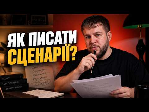 Як написати СЦЕНАРІЙ для Ютуб правильно? Варіанти написання сценарію для YouTube.