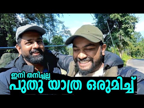 EP44 ഇനി യാത്ര അഷ്റഫ് എക്സലും  ഒരുമിച്ച് അതിർത്തിയിലേക്ക് Ashraf Excel New Travel Partner