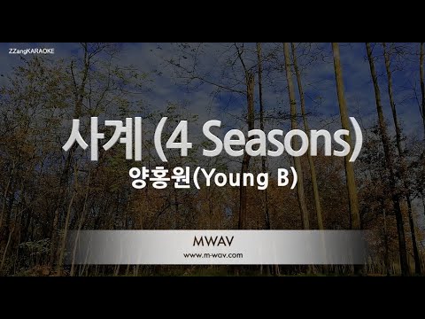 [짱가라오케/노래방] 양홍원(Young B)-사계 (4 Seasons) [ZZang KARAOKE]