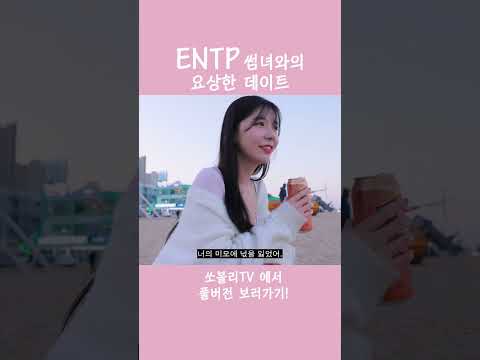 💘ENTP 썸녀와의 첫 데이트💘