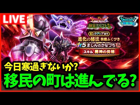 【ドラクエウォーク】移民の町進んでる？大神官クリフトのSは完成した？【雑談放送】