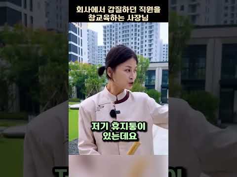 회사에서 갑질 하던 직원을 참교육하는 사장님