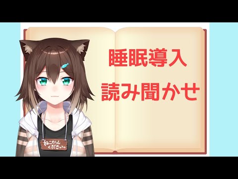 Чтение いい夢が見れる朗読配信② 睡眠導入【にじさんじ】