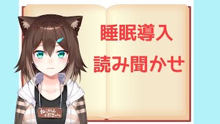 Чтение いい夢が見れる朗読配信② 睡眠導入【にじさんじ】