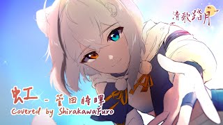 【#2024清歌踏月PickUp投稿】虹 | Covered by 白川フロ 【菅田将暉】