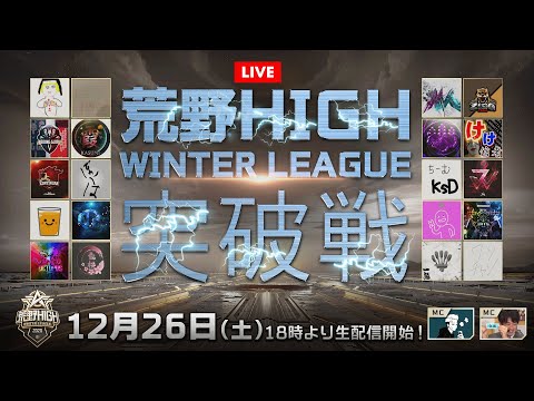 【荒野HIGH WINTER LEAGUE】12月戦予選-突破戦！＃荒野HIGH