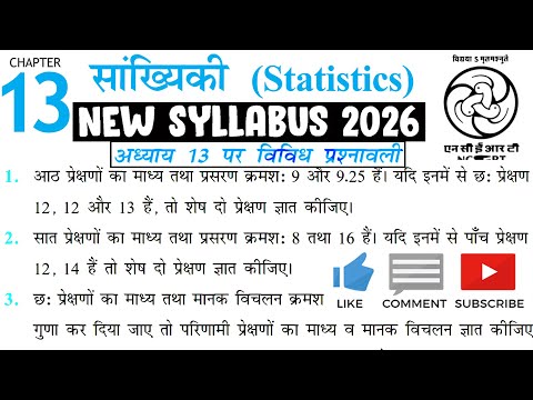 अध्याय 13 की विविध प्रश्नावली | सांख्यिकी | कक्षा-11 गणित | New Syllabus |  @MannKiGanit ​