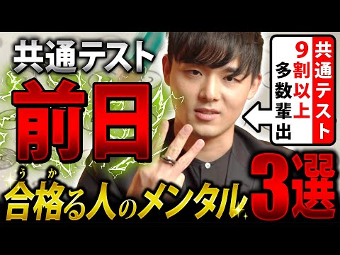 【共通テスト前日必見】不安な人は〇〇だけ準備！合格る受験生のメンタル3選（受験生必見）