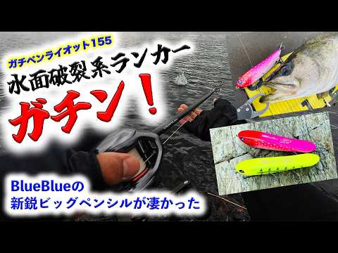 デイトップランカー!- BlueBlue新鋭ビッグペンシル!ガチペンライオット155編 - ビッグベイトシーバス