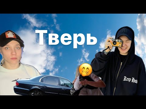 ДВА ДНЯ С ПОДПИСЧИЦАМИ//ЗАБРОШКа В ТВЕРИ//КИРА МЕДВЕДЕВА