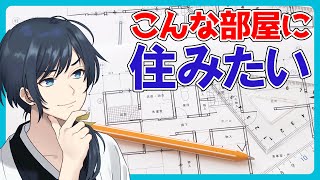 【賃貸間取り】理想の部屋を本気で考える配信