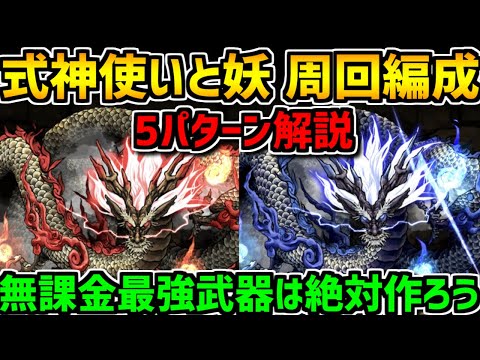呪符+隠しキャラは必ず作ろう！式神使いと妖 周回編成5パターン解説【パズドラ】