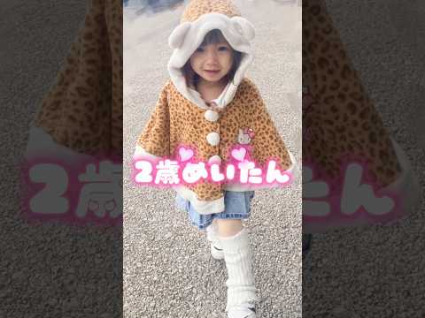 めいたん、1歳から着てるポンチョ3歳でも着れる⋯? #shorts