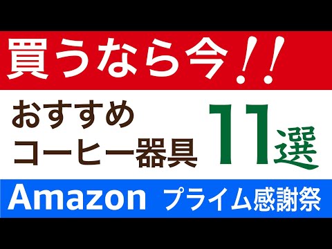 【今がお得！】amazonプライム感謝祭おすすめコーヒー器具11選|Nif Coffee（ニフコーヒー）