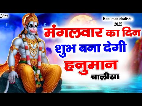 LIVE : श्री हनुमान चालीसा | मंगलवार |Hanuman Chalisa | जय हनुमान ज्ञान गुण सागर | Jai Hanuman Gyan
