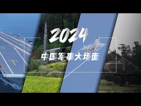 福建舰出海 歼-35A首秀……超燃年度混剪震撼发布！一起回顾2024中国军事大场面！20241218 | 军迷天下