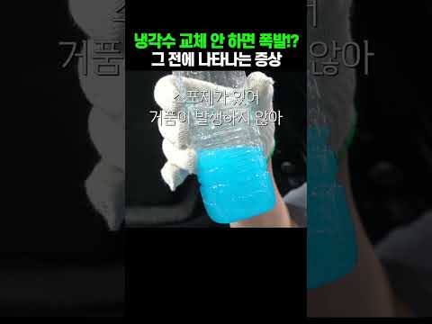 부동액-냉각수 교체, 꼭 해야할까?