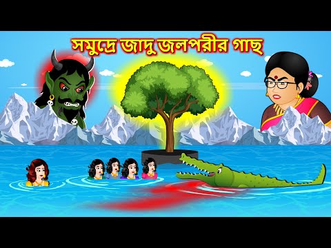 সমুদ্রে জাদু জলপরীর গাছ - Bangla cartoon | Thakumar jhuli | Bengali moral stories #banglafairytales