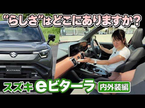 価格が気になる見た目!スズキ eビターラ車両レビュー【藤トモCHECK】