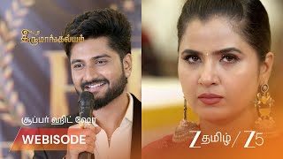 Thirumangalyam | திருவுக்கு எதிராக கவிதாவின் அடுத்த நகர்வு!