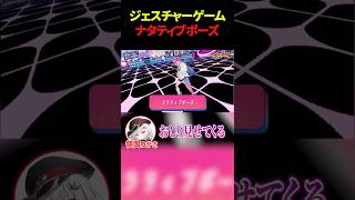 【お題：ナラティブポーズ】ジェスチャーゲームに挑戦！【すぺしゃりて / 星屑ぷらね】