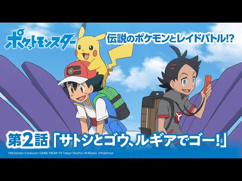 【公式】アニメ「ポケットモンスター」第2話「サトシとゴウ、ルギアでゴー！」（アニポケセレクション）