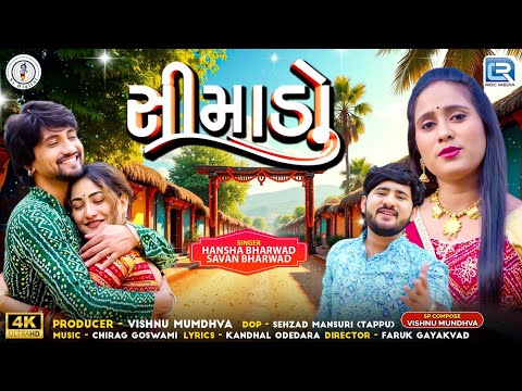 Simado | સીમાડો | Hansha Bharwad | Savan Bharwad | FULL VIDEO SONG | New Gujarati Song 2025