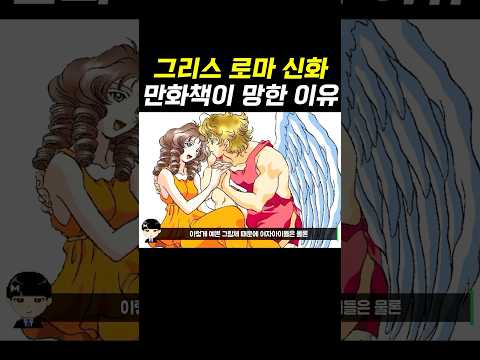 그리스 <strong>로마</strong> 신화 만화책이 망한 이유