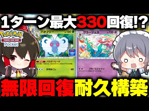 【ポケポケ】1ターン最大330回復の無限回復デッキが楽しすぎる！！【ゆっくり実況/ポケモンカード/ポケカ】