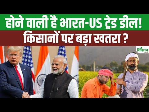 India-US Trade Deal 2025 फाइनल के करीब, अब ऐलान बाकी ! PM Modi | Trump Tariff । Kisan India