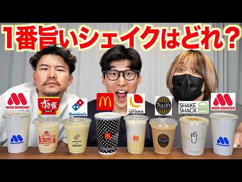 シェイクが一番ウマいチェーン店はどれ?全部飲み比べてみた!
